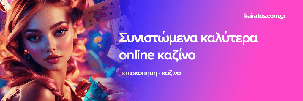 Καλύτερα Ξένα Online Casino στην Ελλάδα Ανακαλύψτε τις Κορυφαίες Επιλογές